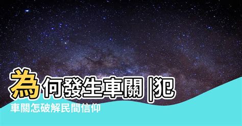 車關前兆|【什麼是車關】什麼是車關？教你4招破解化解，避開煞氣！